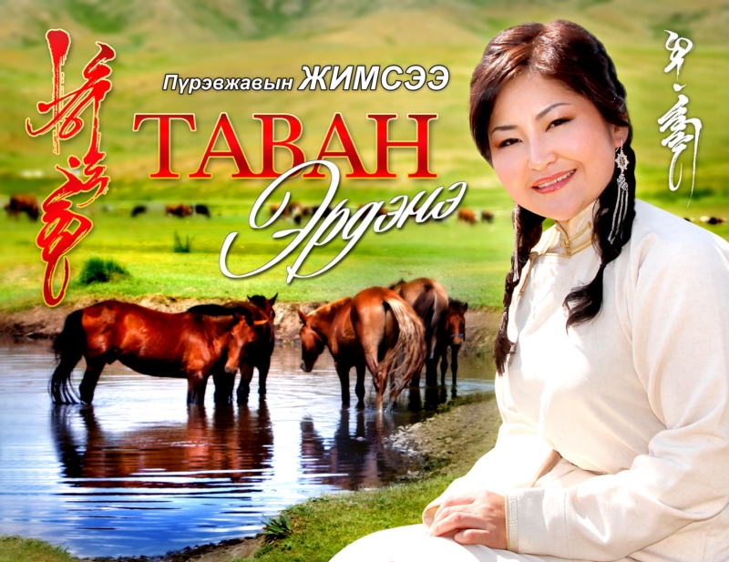 Өнөөдөр дуучин П.Жимсээгийн “Таван эрдэнэ” тоглолт болно